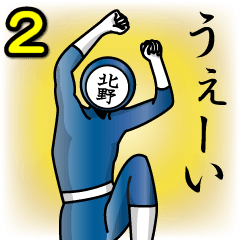 [LINEスタンプ] 名字マンシリーズ「北野マン2」