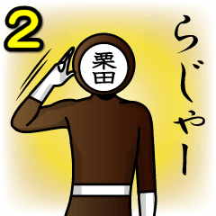 [LINEスタンプ] 名字マンシリーズ「栗田マン2」