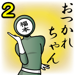 [LINEスタンプ] 名字マンシリーズ「福本マン2」