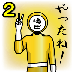 [LINEスタンプ] 名字マンシリーズ「嶋田マン2」