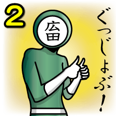 [LINEスタンプ] 名字マンシリーズ「広田マン2」