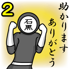 [LINEスタンプ] 名字マンシリーズ「石黒マン2」