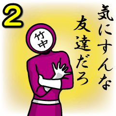 [LINEスタンプ] 名字マンシリーズ「竹中マン2」