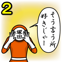 [LINEスタンプ] 名字マンシリーズ「塚田マン2」