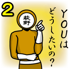 [LINEスタンプ] 名字マンシリーズ「萩野マン2」