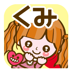 [LINEスタンプ] 【くみ❤基本】名前スタンプ コメント付き