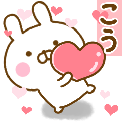 [LINEスタンプ] 好きすぎる❤こう❤に送るスタンプ