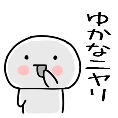 [LINEスタンプ] 「ゆかな」あだ名＆名前スタンプ