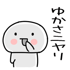 [LINEスタンプ] 「ゆかさ」あだ名＆名前スタンプ