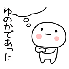 [LINEスタンプ] 「ゆのか」のあだ名＆名前スタンプ