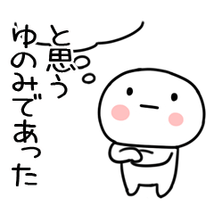 [LINEスタンプ] 「ゆのみ」あだ名＆名前スタンプ