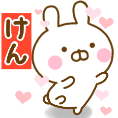 [LINEスタンプ] 好きすぎる❤けん❤に送るスタンプ