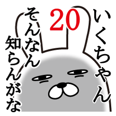 [LINEスタンプ] いくちゃんが使う面白名前スタンプ20