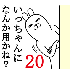 [LINEスタンプ] いっちゃんが使う面白名前スタンプ20