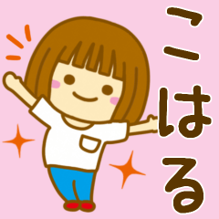 [LINEスタンプ] 【こはる】が使う女の子のスタンプ