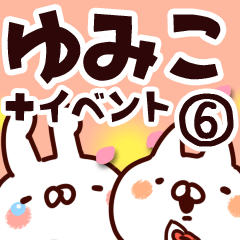 [LINEスタンプ] 【ゆみこ】専用6