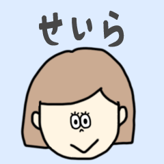 [LINEスタンプ] せいら専用おちゃめなスタンプ