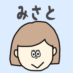 [LINEスタンプ] みさと専用おちゃめなスタンプ