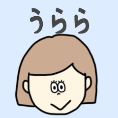 [LINEスタンプ] うらら専用おちゃめなスタンプ