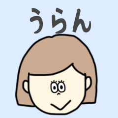 [LINEスタンプ] うらん専用おちゃめなスタンプ