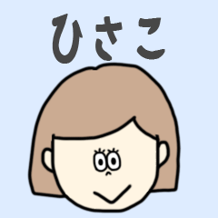 [LINEスタンプ] ひさこ専用おちゃめなスタンプ