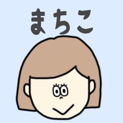 [LINEスタンプ] まちこ専用おちゃめなスタンプ