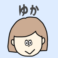 [LINEスタンプ] ゆか専用おちゃめなスタンプ