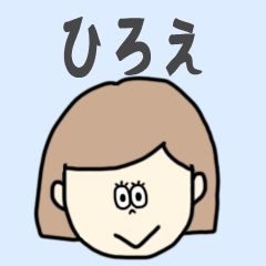 [LINEスタンプ] ひろえ専用おちゃめなスタンプ