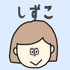 [LINEスタンプ] しずこ専用おちゃめなスタンプ