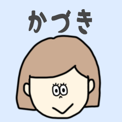 [LINEスタンプ] かづき専用おちゃめなスタンプ