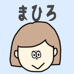 [LINEスタンプ] まひろ専用おちゃめなスタンプ