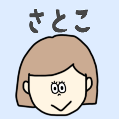 [LINEスタンプ] さとこ専用おちゃめなスタンプ