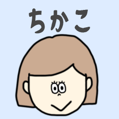 [LINEスタンプ] ちかこ専用おちゃめなスタンプ