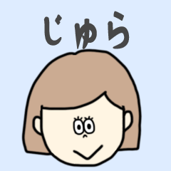 [LINEスタンプ] じゅら専用おちゃめなスタンプ