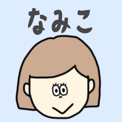 [LINEスタンプ] なみこ専用おちゃめなスタンプ