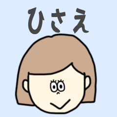 [LINEスタンプ] ひさえ専用おちゃめなスタンプ