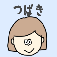 [LINEスタンプ] つばき専用おちゃめなスタンプ