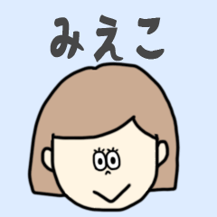 [LINEスタンプ] みえこ専用おちゃめなスタンプ