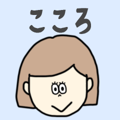 [LINEスタンプ] こころ専用おちゃめなスタンプ