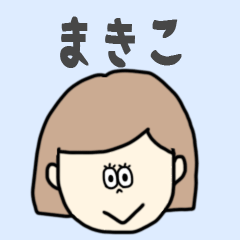 [LINEスタンプ] まきこ専用おちゃめなスタンプ