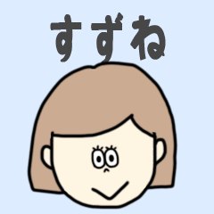 [LINEスタンプ] すずね専用おちゃめなスタンプ