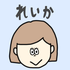 [LINEスタンプ] れいか専用おちゃめなスタンプ