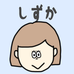 [LINEスタンプ] しずか専用おちゃめなスタンプ