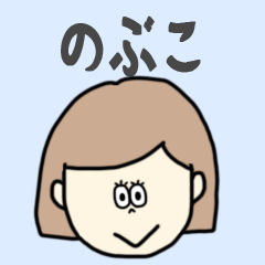 [LINEスタンプ] のぶこ専用おちゃめなスタンプ