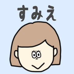 [LINEスタンプ] すみえ専用おちゃめなスタンプ