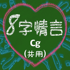 [LINEスタンプ] 愛の8単語 (Cg)