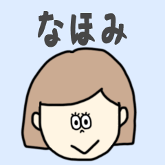 [LINEスタンプ] なほみ専用おちゃめなスタンプ