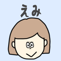 [LINEスタンプ] えみ専用おちゃめなスタンプ