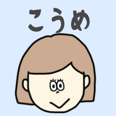 [LINEスタンプ] こうめ専用おちゃめなスタンプ