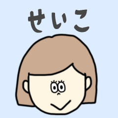 [LINEスタンプ] せいこ専用おちゃめなスタンプ